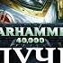 Что случилось с ЛЕМАН РУССОМ WARHAMMER 40000