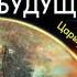 Адмиралъ из будущего Царьград наш Вячеслав Коротин Аудиокнига