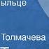 Татьяна Толстая На золотом крыльце сидели Рассказ Читает Лилия Толмачева 1988