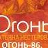 Огонь 86 Поститесь и горячо молитесь Евангелие Мира от Ессеев Часть 8
