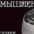 І ЛЕКЦИЯ Логика наука о правильном рассуждении Александр Пустовит