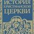 АУДИОКНИГА ИСТОРИЯ ХРИСТИАНСКОЙ ЦЕРКВИ авт Н Тальберг часть 1