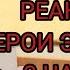 Реакция одноклассников героев на самих же героев Энвелла Герои Энвелла реакция Часть 2 4