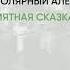 Обзор книги Мятная сказка автор Полярный Александр
