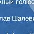 Стефан Цвейг Борьба за Южный полюс Новелла Читает Вячеслав Шалевич 1982