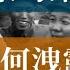 毛澤東勾結日軍是如何洩露的 抗日戰爭 曾山 潘漢年