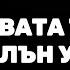 Разкриване на култа на адвентистите от седмия ден 8 част ФАЛШИВАТА ТРОИЦА НА ЕЛЪН УАЙТ