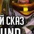 Sigismund The Eternal Crusader Былинный сказ Часть 1 Warhammer 40k