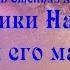 Подкаст Коротко и ясно Хроники Нарнии Конь и его мальчик