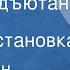 Константин Симонов Третий адъютант Радиопостановка 1986