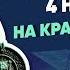 Серия 1 Что мы отмечаем 4 ноября На краю пропасти Курс Владимира Мединского