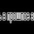 Как попасть в прошлое за 5 секунд