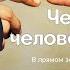 60 Что нам делать с порнографией Человек человеку КТО Ярослава Вилько