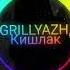 GRILLYAZH Кишлак ФОРД ФОКУС Music 2023