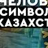 489 Общение с Духом Золотого человека символом Казахстана История жизни сакского царя Ассияра