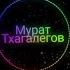 Мурат Тхагалегов За тебя калым отдам душу дьяволу продам 2010