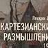 Мамардашвили М К Картезианские размышления Ч 14 фрагмент