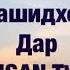 Нашиди зебо Наби рахматаст Сиратуллох Раупов سرود زيبا نبي رحمت است با صداي صراط الله رؤفي