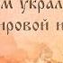Летопись реального мира Как и зачем украли 6029 лет из мировой истории