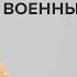 Наташа Максимова Отправлю резюме в военный трибунал Скажи Гордеевой