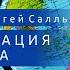 НУМЕРОЛОГИЯ Цифровизация ВСЕГО МИРА Джули По и Сергей Салль