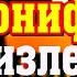 Молитва Святителю Вонифатию милостивому сорокократно от Пьянства и тяжкого пристрастия Вычитка