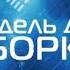 Дмитрий Богуцкий Орбита захоронения Часть I