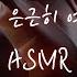 딸바보 조직보스와의 신혼생활 중저음 Asmr