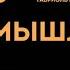 Супермышление Часть 2 Как обходить ментальные ловушки и принимать эффективные решения