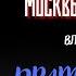 Легенды Мрачной Москвы ДРАМАТУРГИ ИЗ СОБАЧЬЕГО ЗАЛА автор Владимир Гиляровский