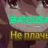Batousai Не плачь Slowed Reverb