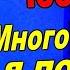 Много женщин я повидал Валерий Палаускас