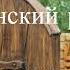 Всегда и везде 3 часть христианский рассказ читает Светлана Гончарова