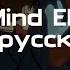 The Mind Electric На Русском Ток Сознания