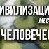 Цивилизация места Реки каркас человеческой истории Часть 1