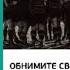 Аудиокнига Джек Митчелл Обнимите своих сотрудников Прививка от жесткого менеджмента