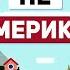 Почему Россия не Америка Читаю комментарии