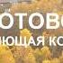 ЖК Родниковый Край Привет Новоселам
