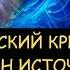 Н Левашов Где и кем спрятан источник жизни Кто и когда изменил кристалл Снятие блокировок