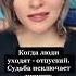 Когда люди уходят отпускай Судьба исключает лишних Психология жизни