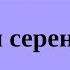 Тоқтар Серіков Cыған серенадасы