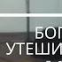 БОГ ХОЧЕТ УТЕШИТЬ СЕРДЦА Дебора Вайнер