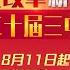 深化改革新時代 解碼 二十屆三中全會 宣傳片