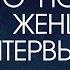 Все что полезно знать Женщине Часть 1 Интервью с Александром Палиенко