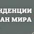 Основные тенденции развития стран мира после ВМВ История Новейшего времени 9 класс ЦТ ЦЭ