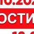 Выпуск новостей 18 00 от 09 10 2024