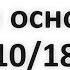 Три основы 10 18 Абу Яхья Крымский