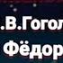 Вечера на хуторе близ Диканьки Н В Гоголь Иван Фёдорович Шпонька и его тётушка Глава 1