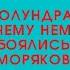 ПОЛУНДРА почему нацисты боялись русских моряков