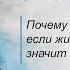 Почему говорят что если живёшь без бед значит Богом забыт